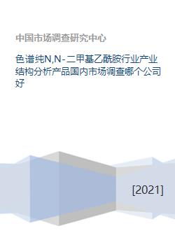 色譜純N,N-二甲基乙酰胺行業(yè)產(chǎn)業(yè)結構分析與國內(nèi)市場調(diào)研報告